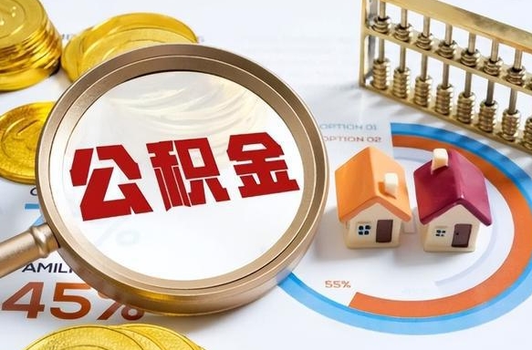 偃师公积金离职了怎么取出来（住房公积金离职了怎么取出来）